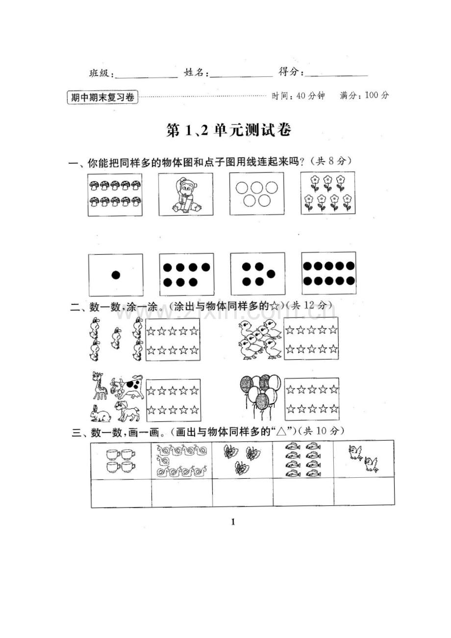 苏教版一年级数学(上册)全套试卷.doc_第2页