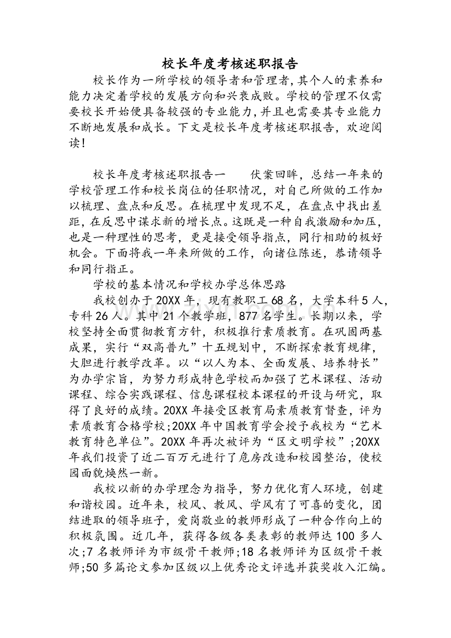 校长年度考核述职报告.doc_第1页