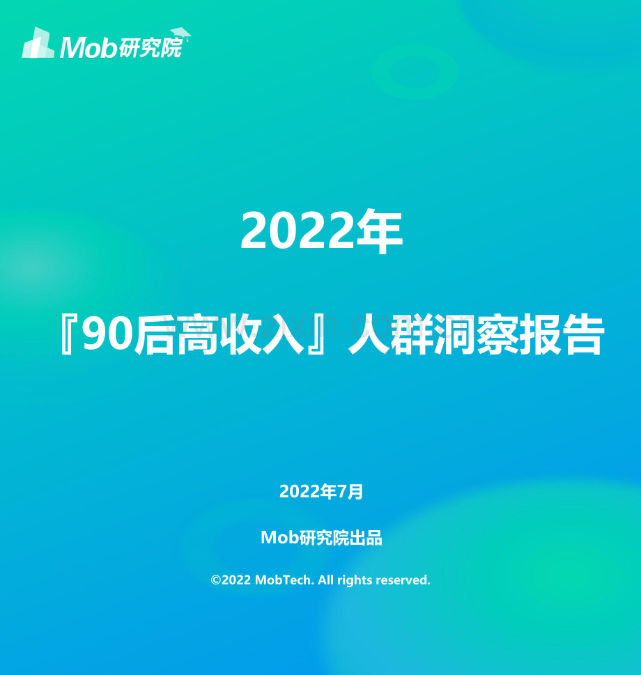 90后高收入人群洞察.pdf_第1页