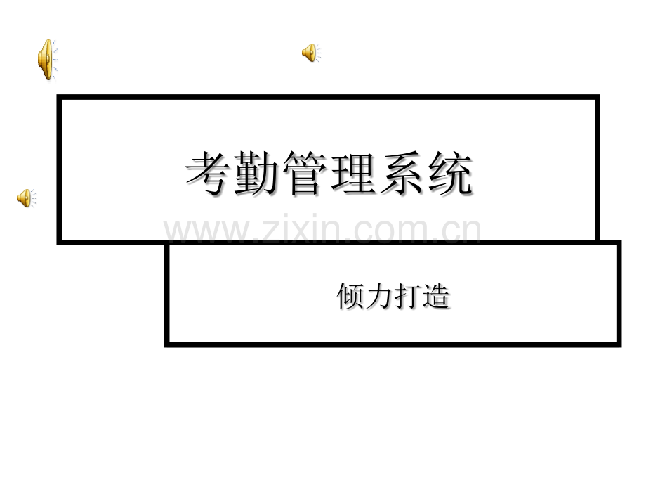 考勤管理系统.ppt_第1页