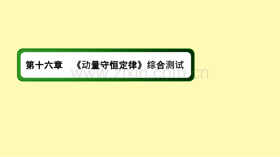 高中物理第十六章动量守恒定律综合测试课件新人教版选修3-.ppt_第1页