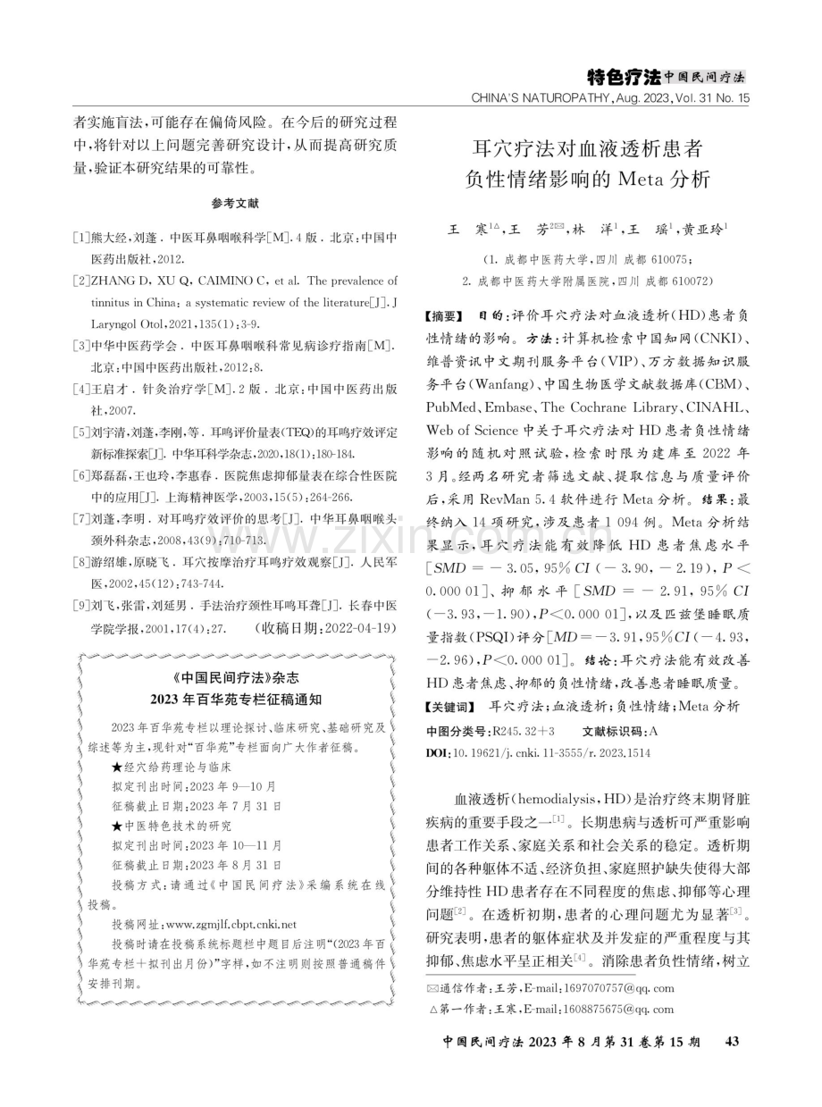 耳穴疗法对血液透析患者负性情绪影响的Meta分析.pdf_第1页