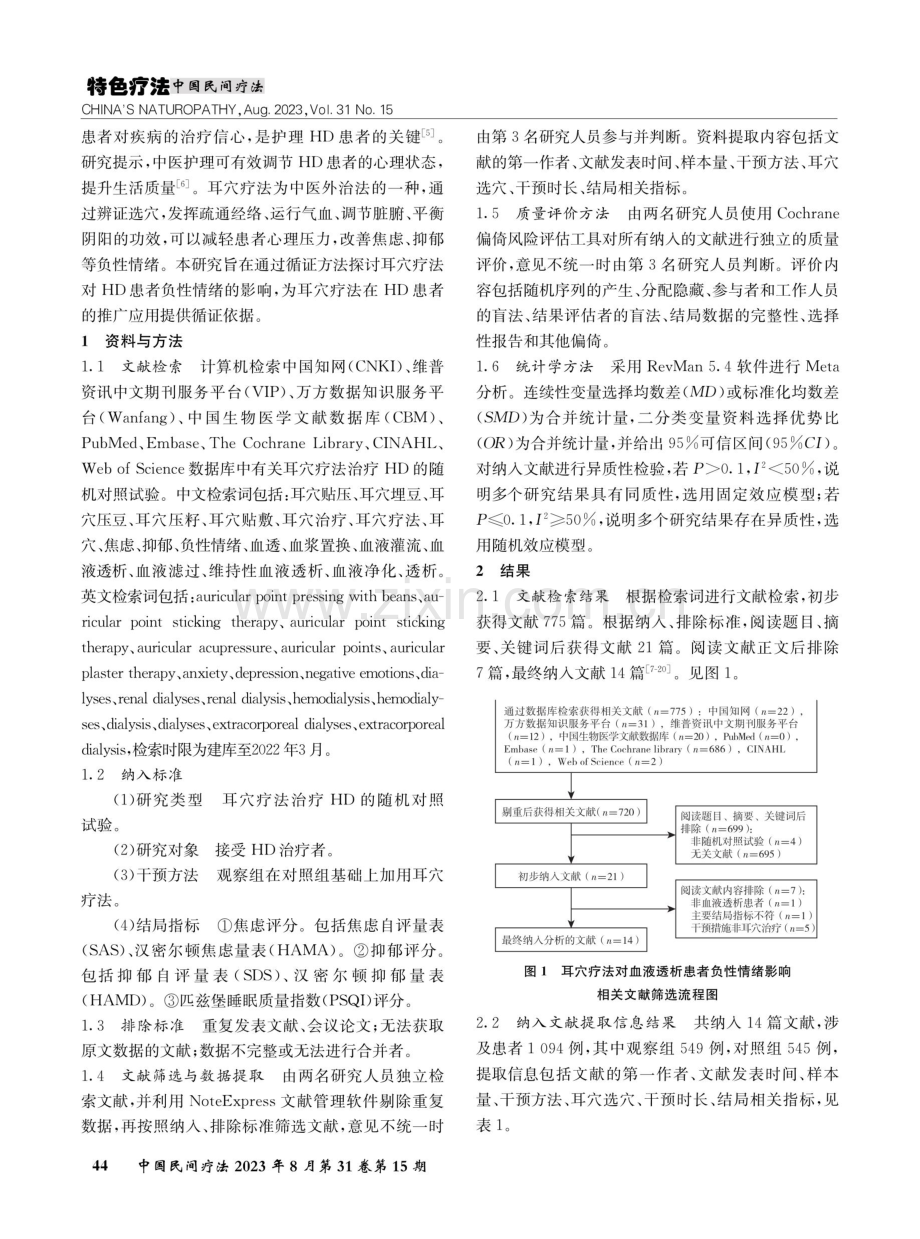 耳穴疗法对血液透析患者负性情绪影响的Meta分析.pdf_第2页