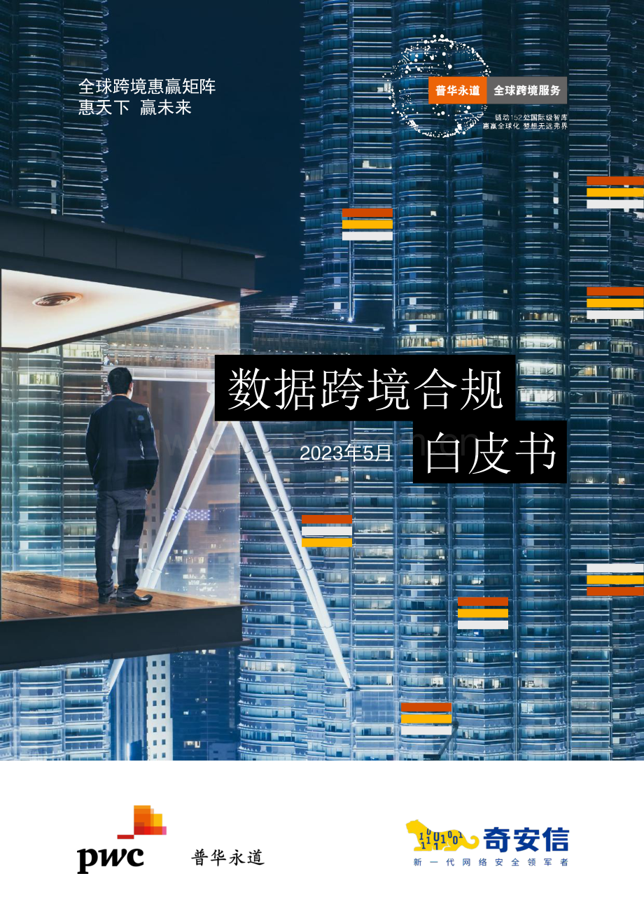 2023年数据跨境合规白皮书.pdf_第1页