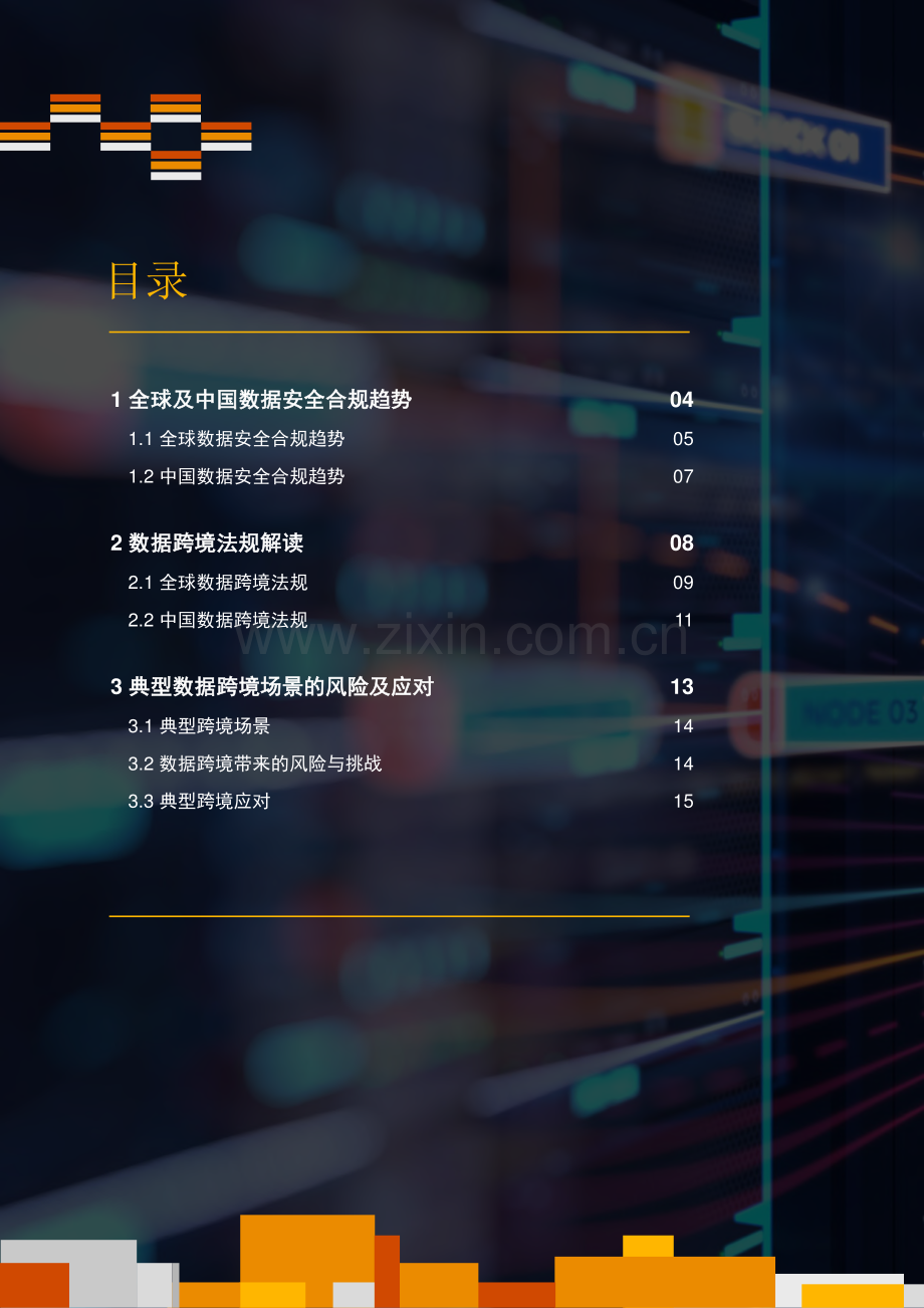 2023年数据跨境合规白皮书.pdf_第2页