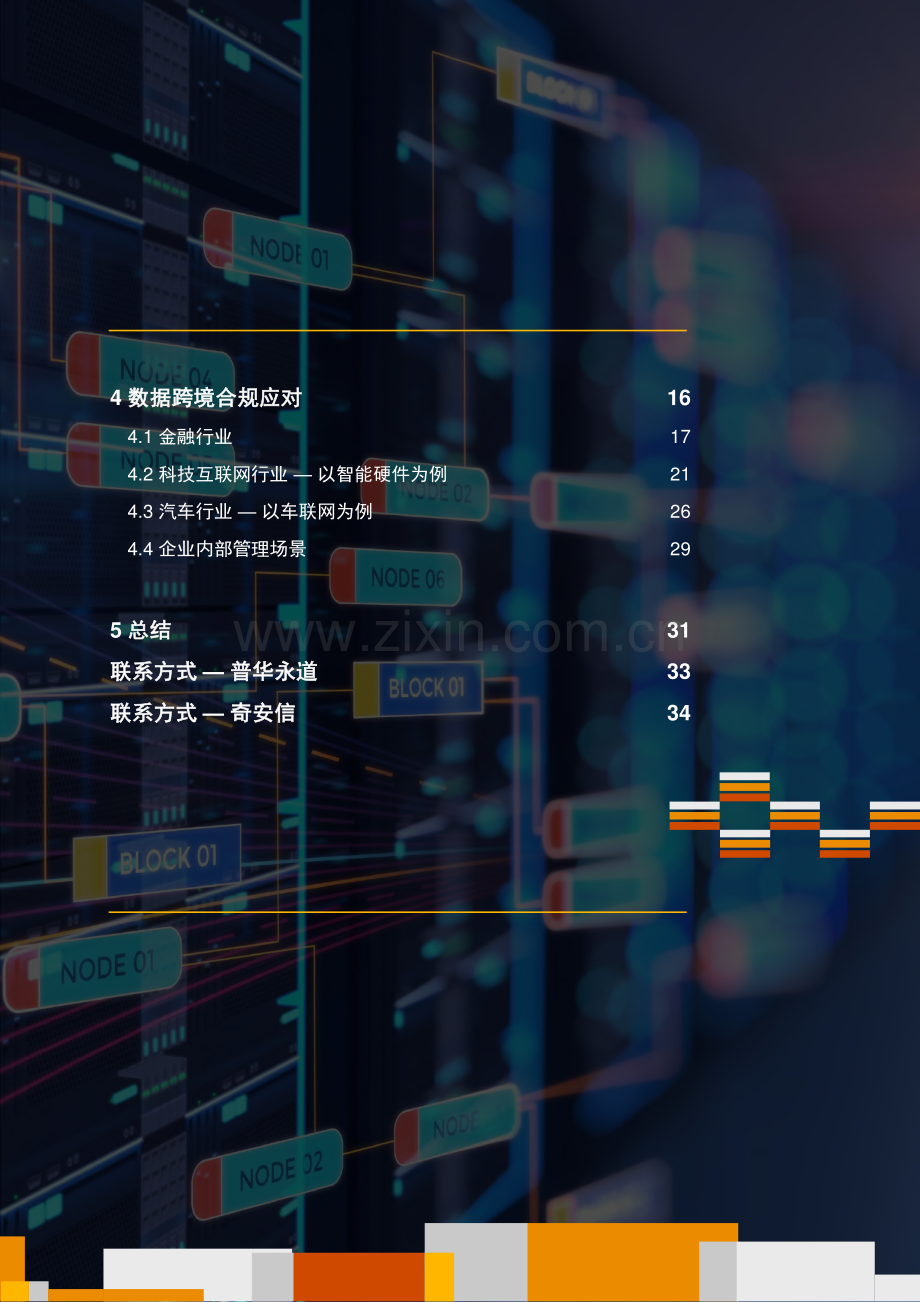 2023年数据跨境合规白皮书.pdf_第3页