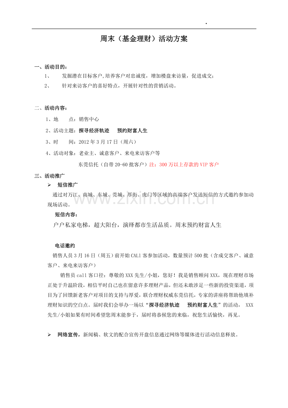 周末财经讲座活动方案.doc_第1页