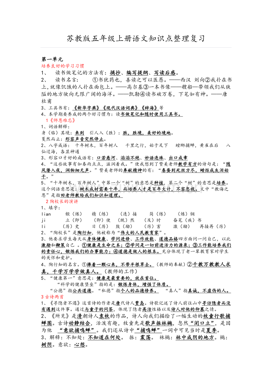 苏教版五年级上册语文知识点整理(详细).doc_第1页