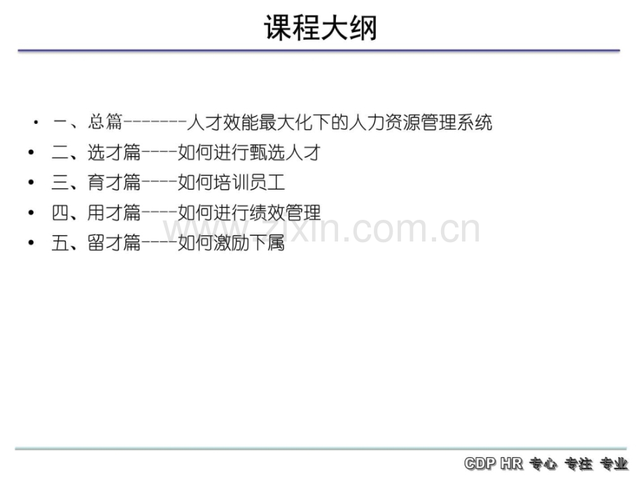 非人力资源经理的人力资源管理1.pptx_第3页