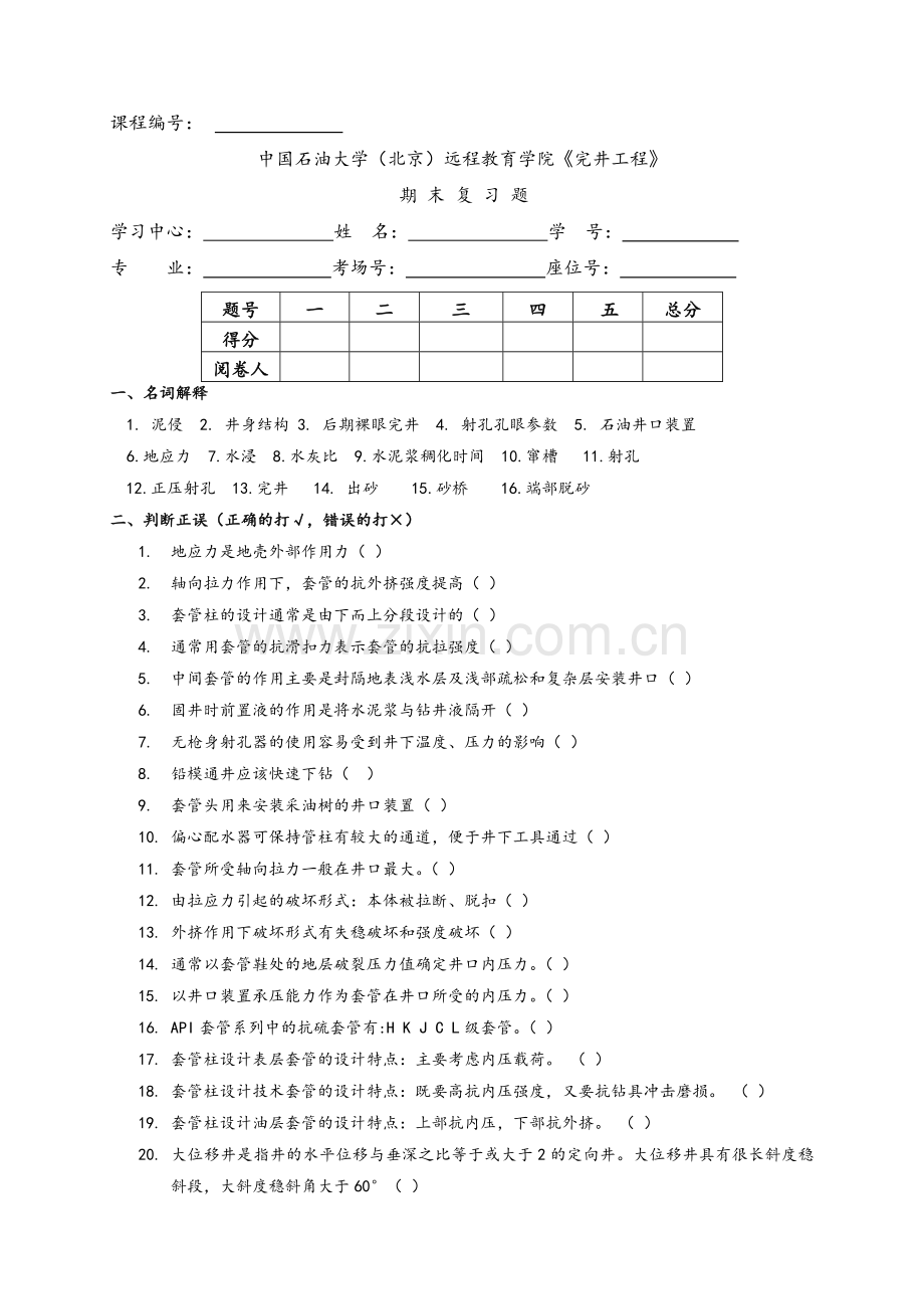 期末复习题完井工程.doc_第1页