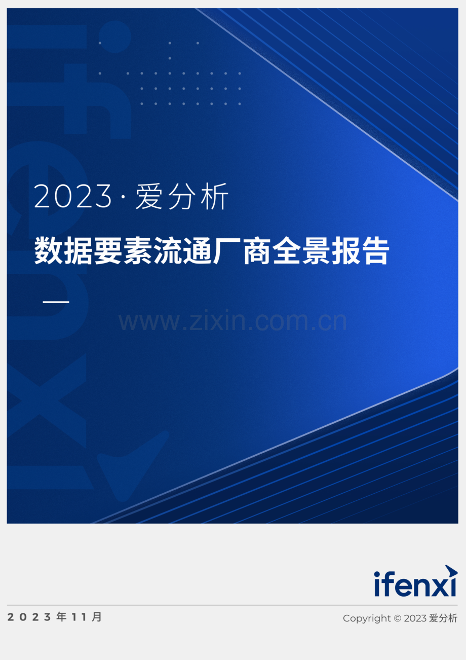 2023爱分析·数据要素流通厂商全景报告.pdf_第1页