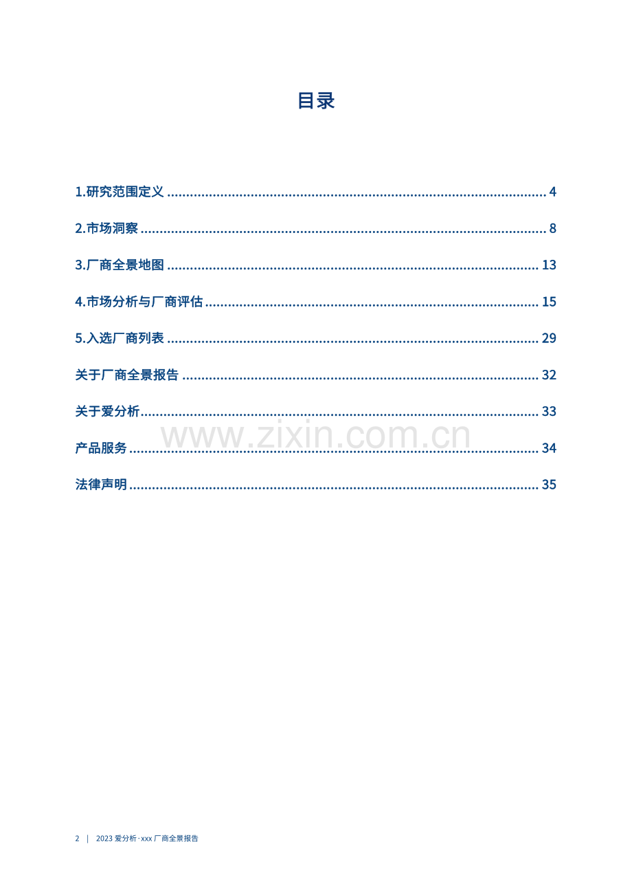 2023爱分析·数据要素流通厂商全景报告.pdf_第2页