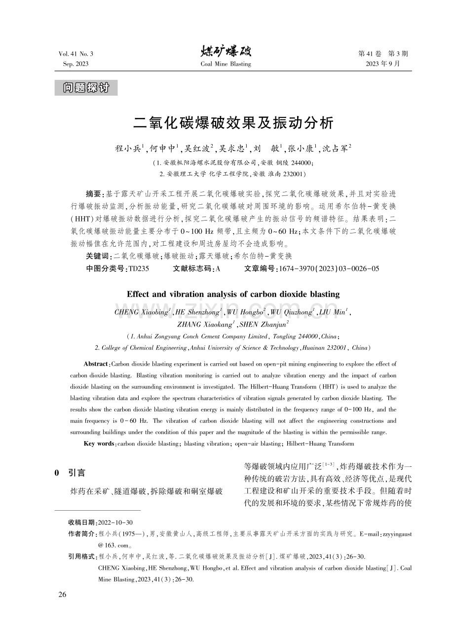 二氧化碳爆破效果及振动分析.pdf_第1页