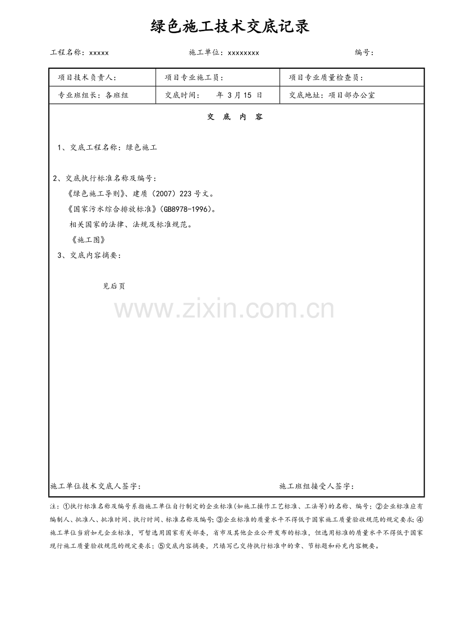 绿色施工交底记录表.doc_第1页