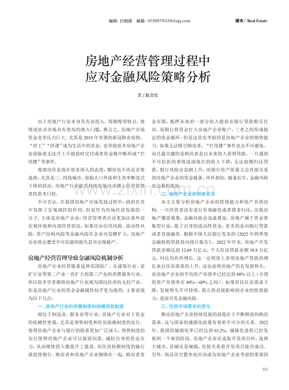 房地产经营管理过程中应对金融风险策略分析.pdf_第1页