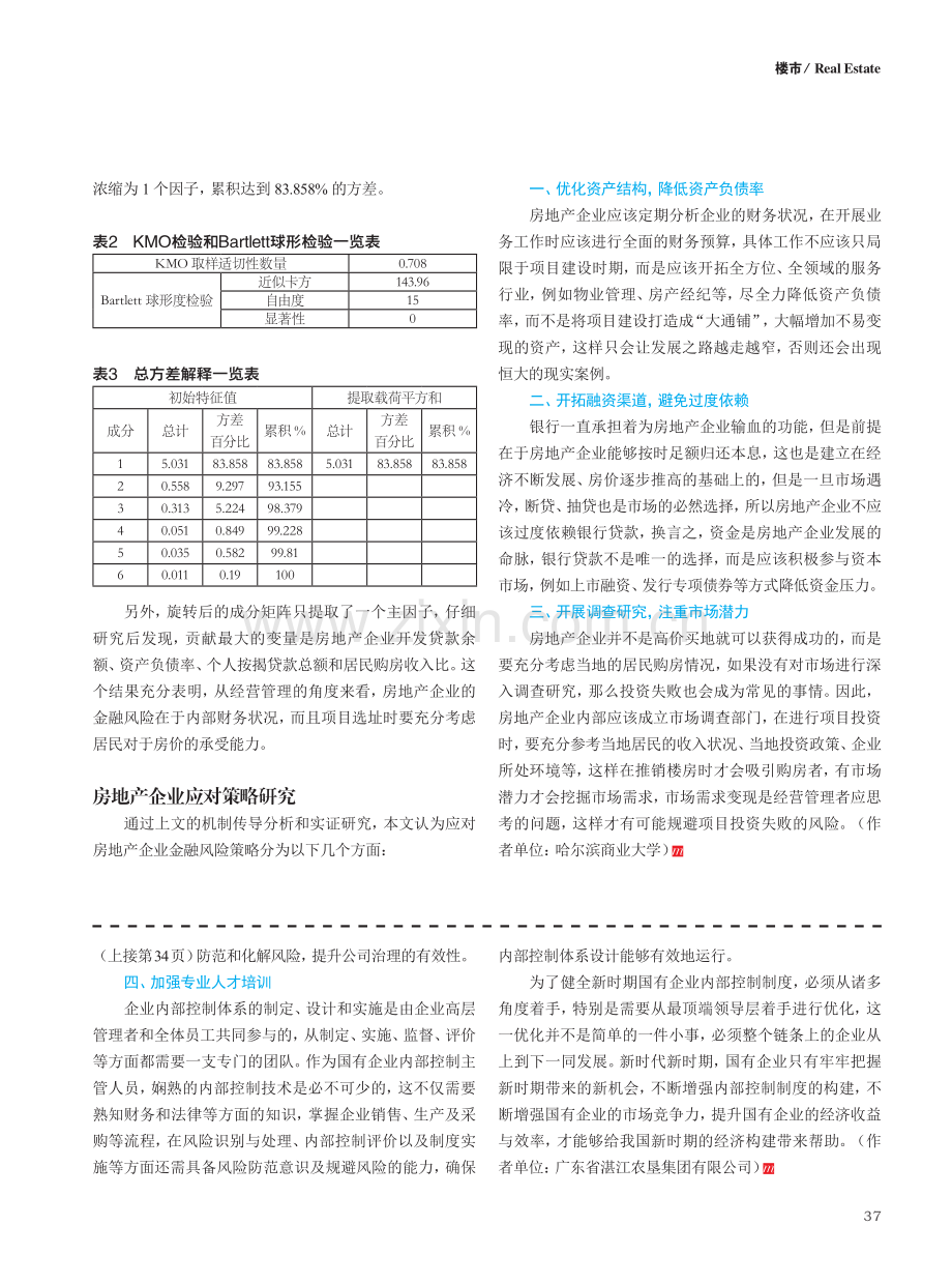 房地产经营管理过程中应对金融风险策略分析.pdf_第3页