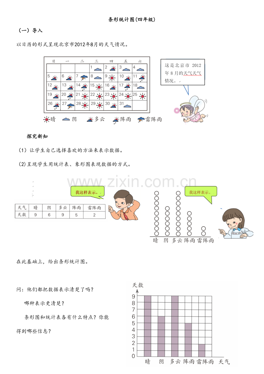 条形统计图(四年级).doc_第1页