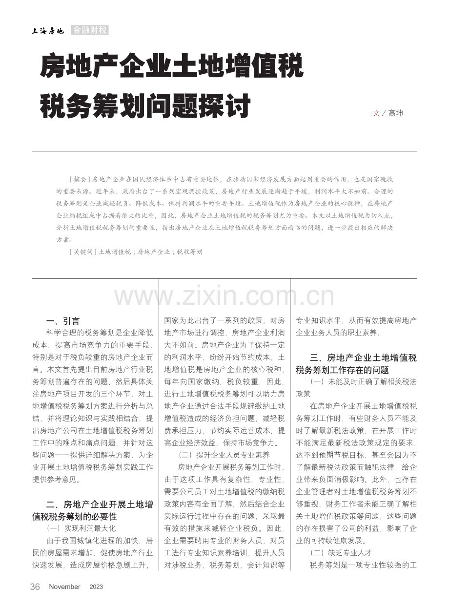 房地产企业土地增值税税务筹划问题探讨.pdf_第1页