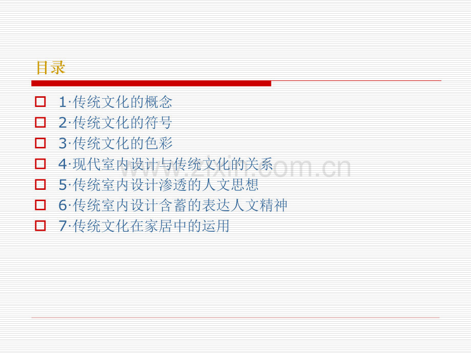 室内设计中传统文化的传承.pptx_第3页