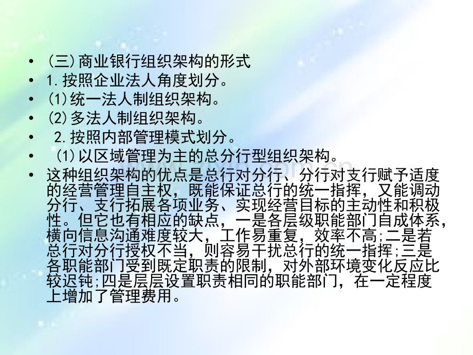 银行从业资格考试银行业法律法规与综合能力(第十章-银行管理基础).ppt_第3页