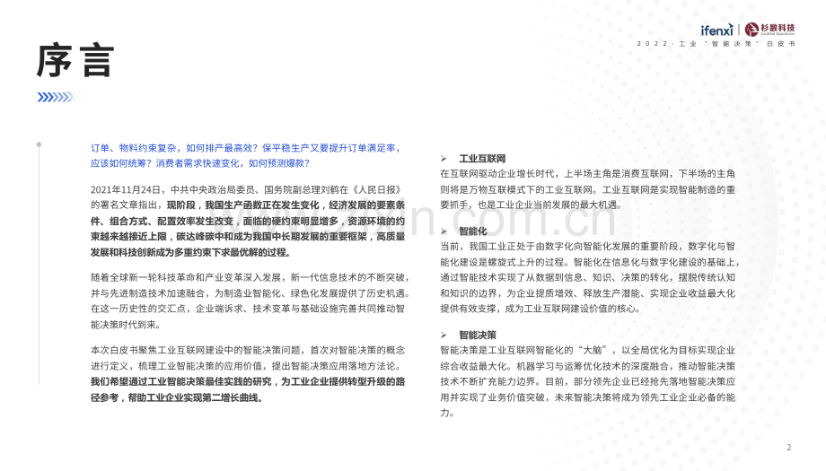 2022工业“智能决策”白皮书.pdf_第2页