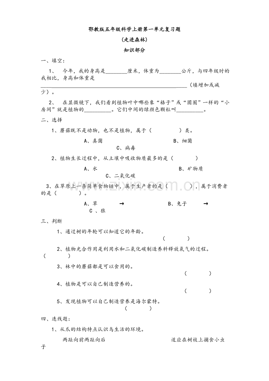 鄂教版五年级科学测试题.doc_第1页