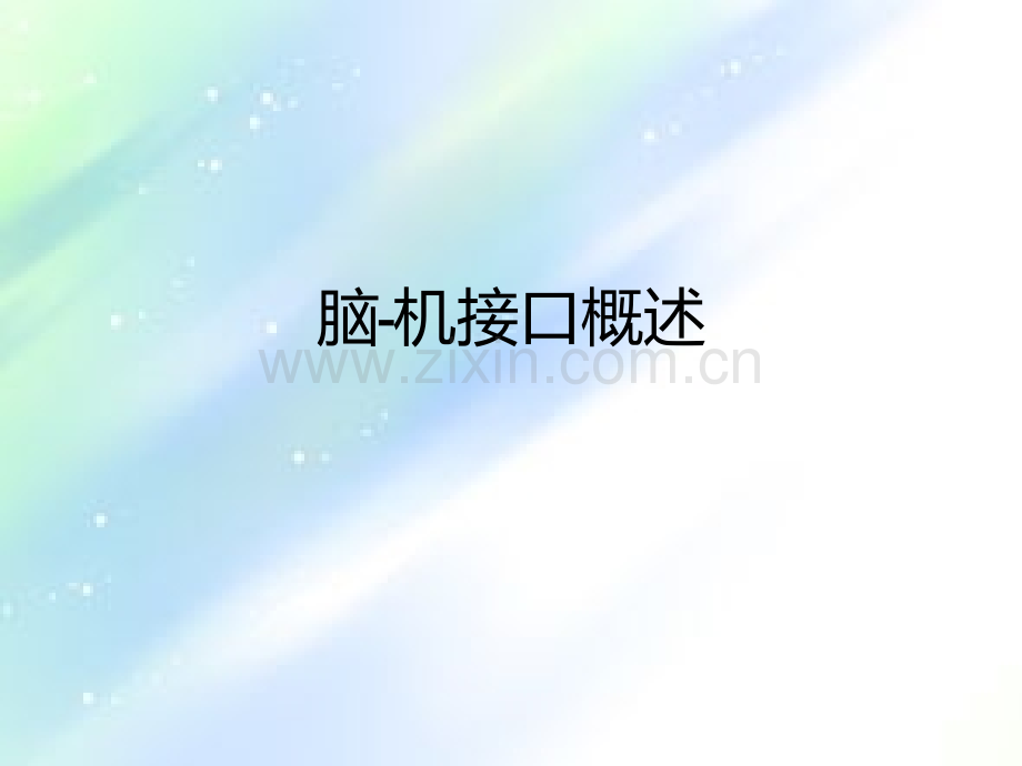 脑机接口概述.ppt_第1页