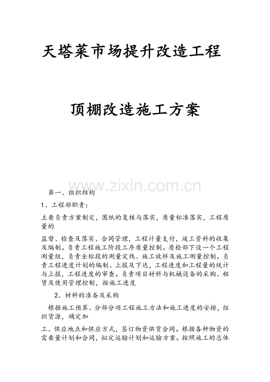 顶棚施工方案.doc_第1页