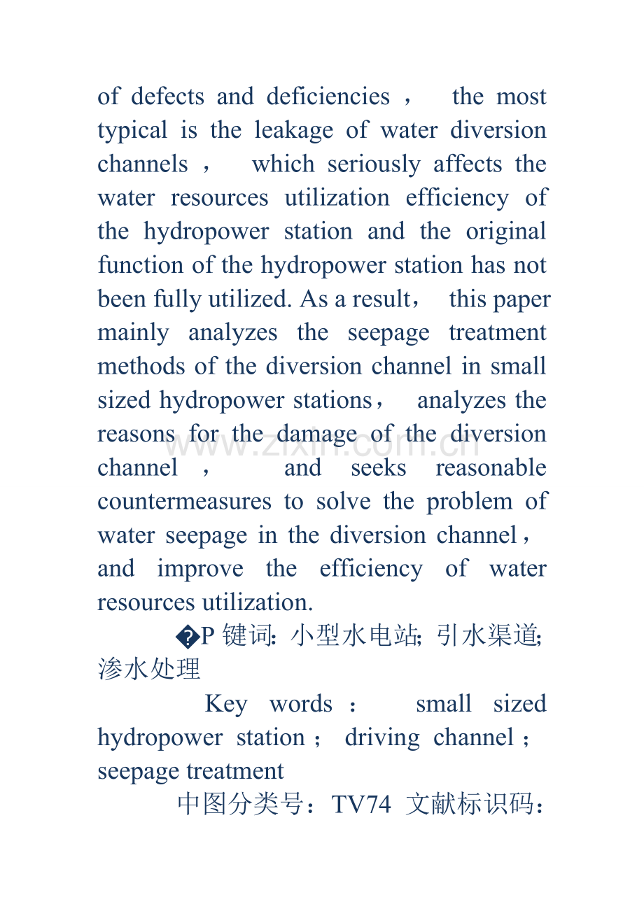 小型水电站引水渠道渗水处理方法分析.doc_第3页