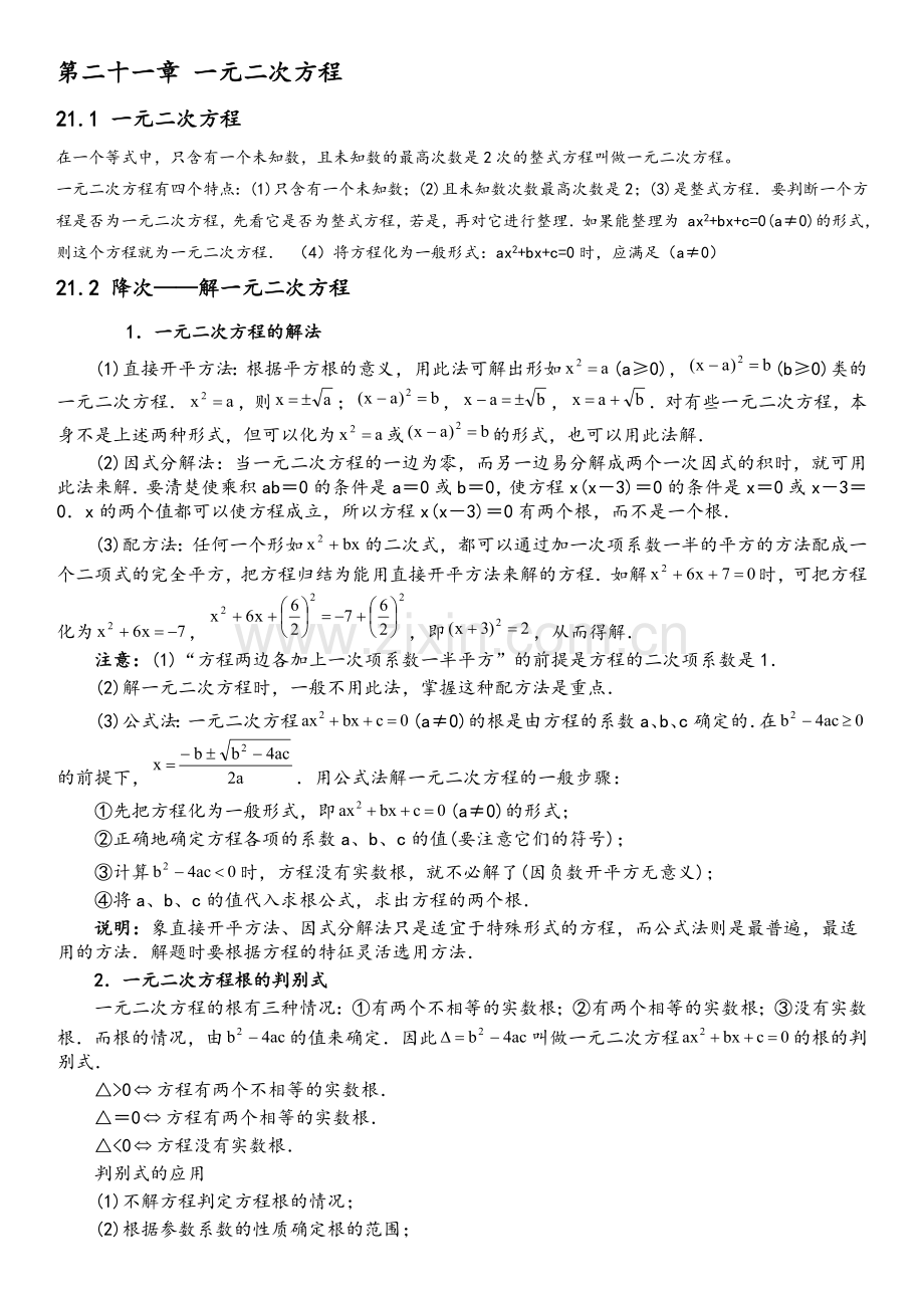 新版人教版九年级数学全册知识点.doc_第1页