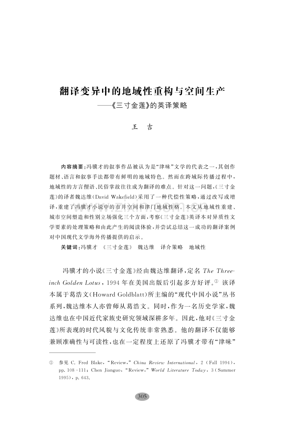 翻译变异中的地域性重构与空间生产——《三寸金莲》的英译策略.pdf_第1页