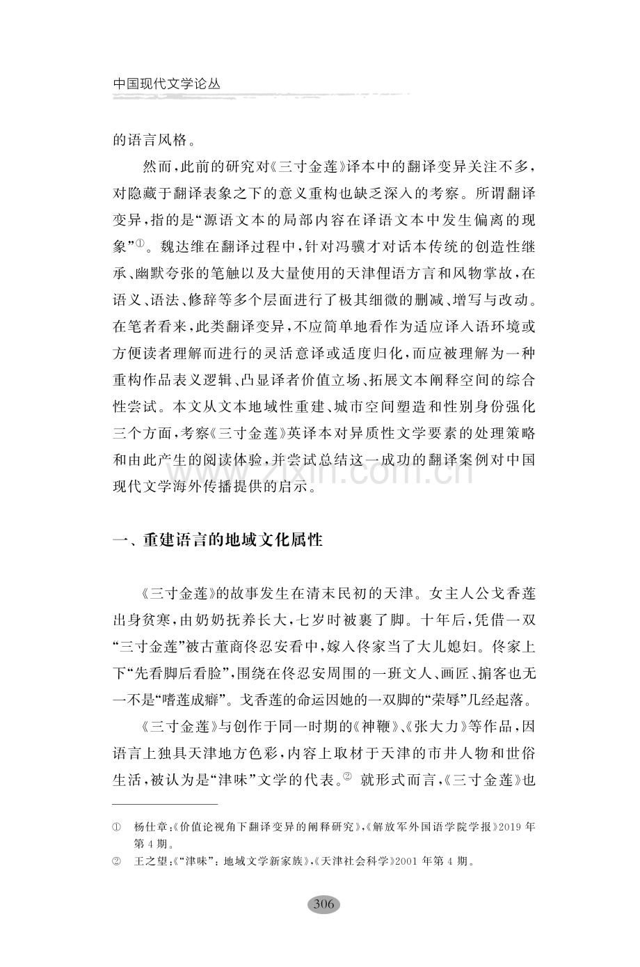 翻译变异中的地域性重构与空间生产——《三寸金莲》的英译策略.pdf_第2页