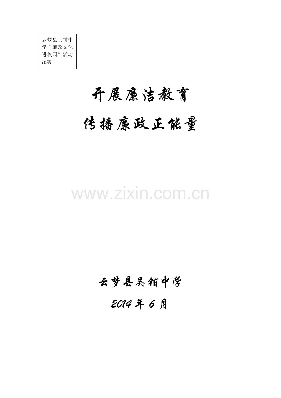 开展廉洁教育传播廉政正能量.doc_第1页