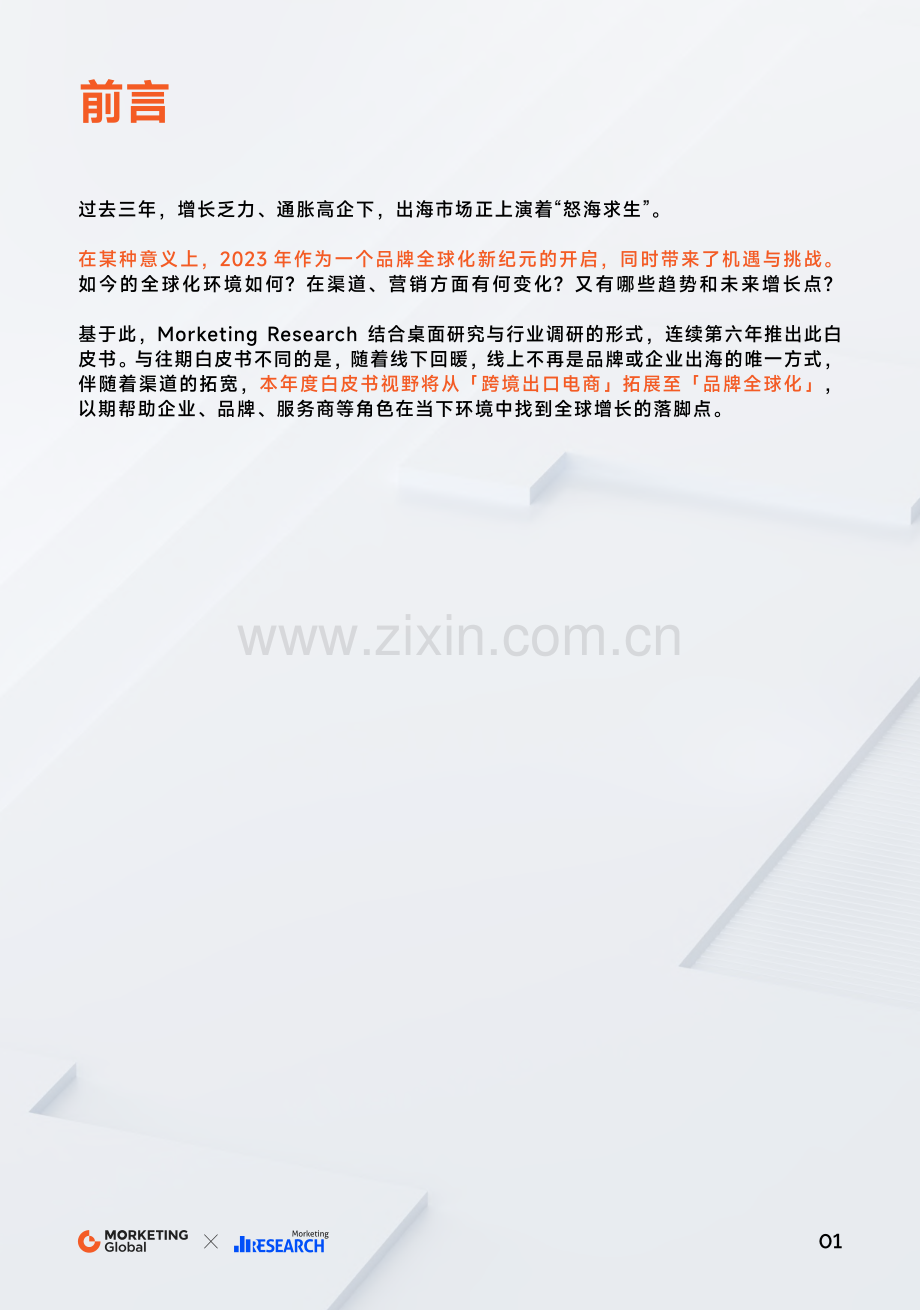 2023-2024品牌全球化白皮书：深度全球化.pdf_第2页