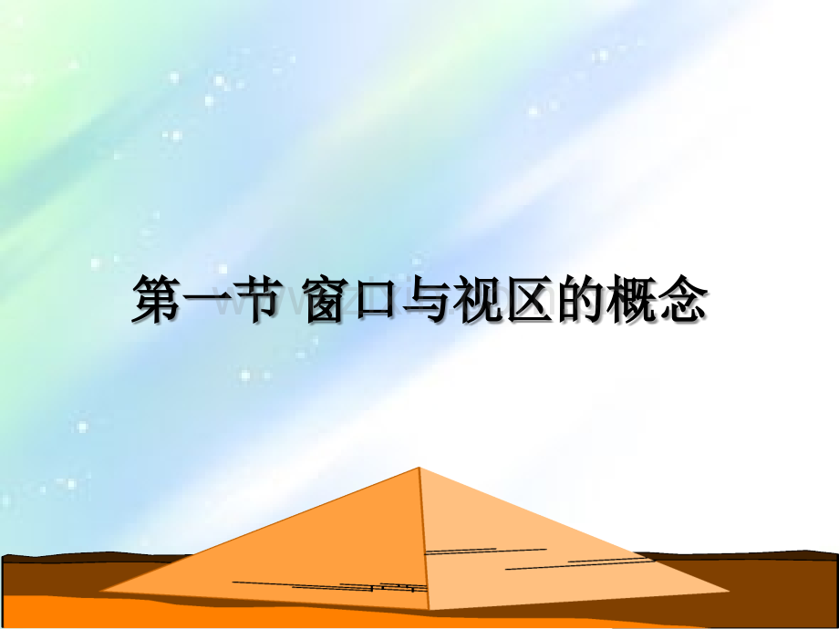 窗口与视区.ppt_第2页