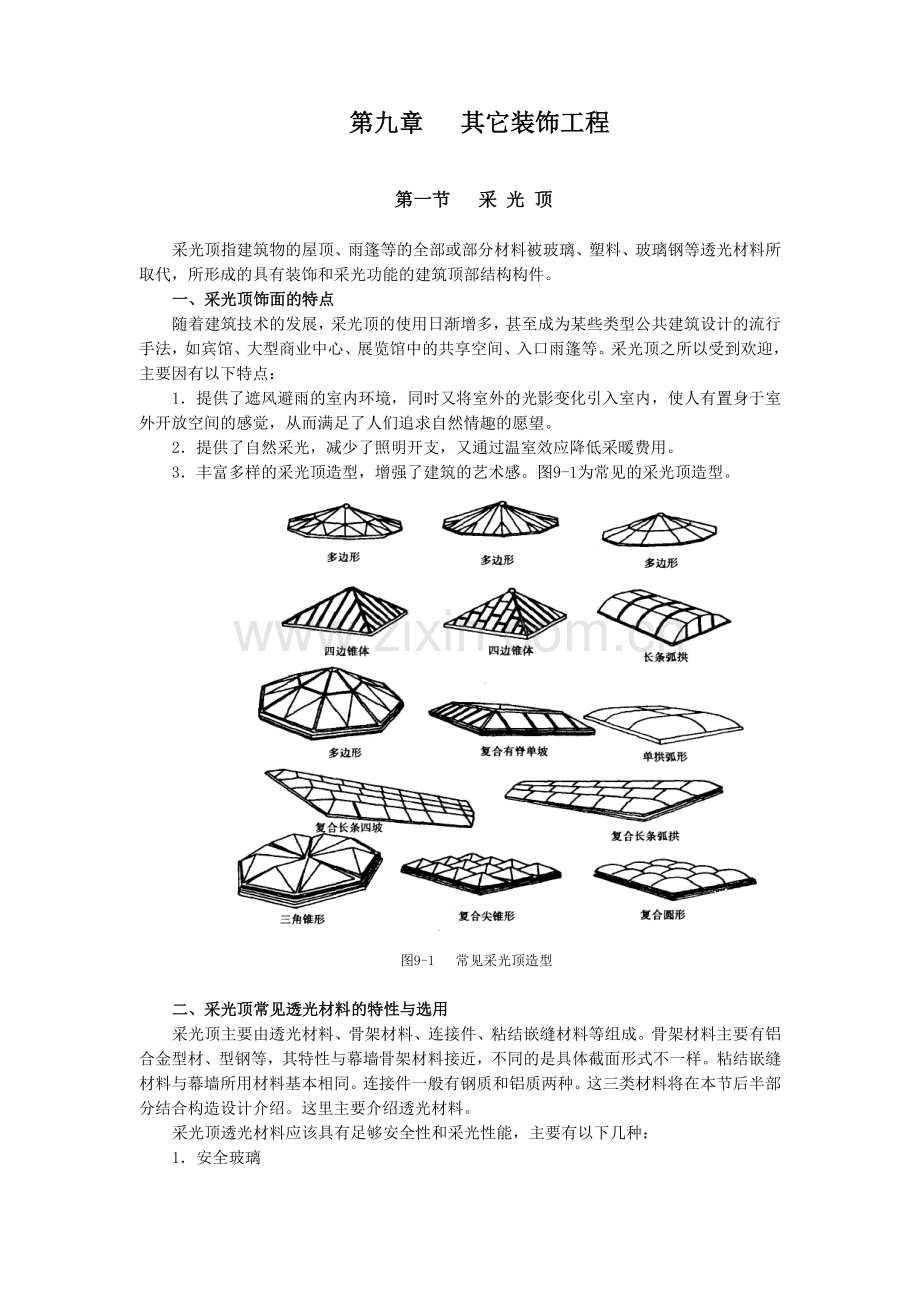 其它装饰工程.docx_第1页