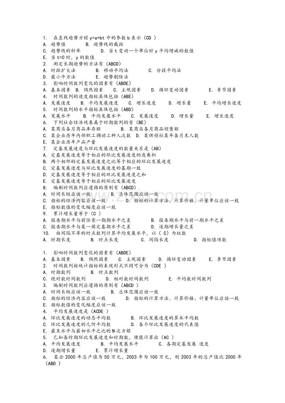 统计学选择期末复习.doc_第1页