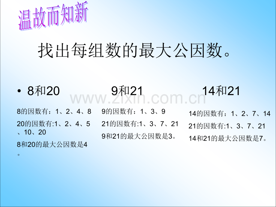 求两个数的最大公因数练习.pptx_第2页