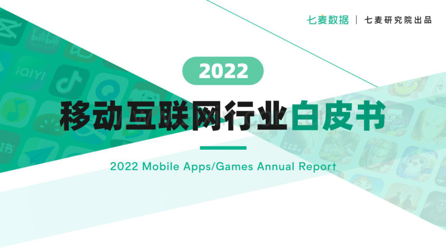 2022年移动互联网白皮书.pdf_第1页