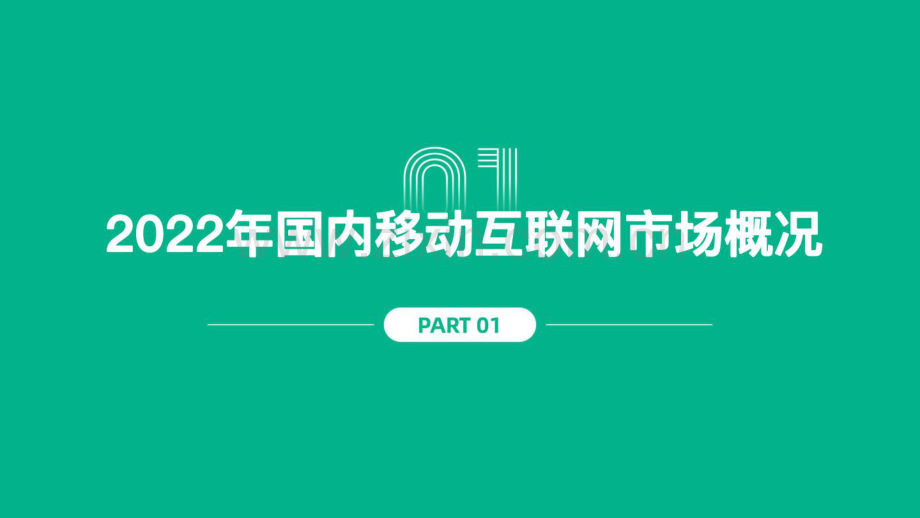 2022年移动互联网白皮书.pdf_第3页