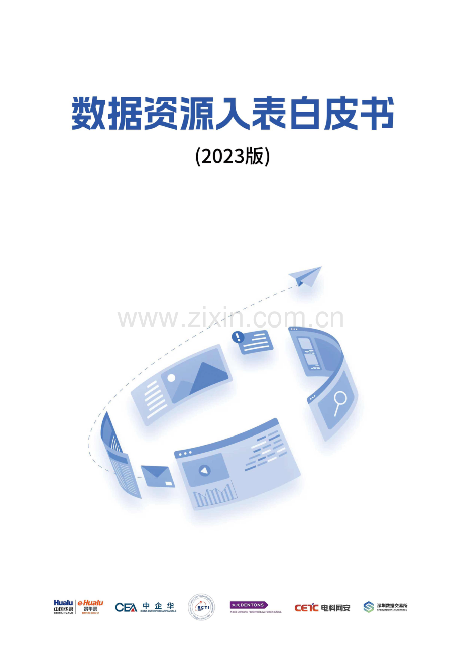 数据资源入表白皮书（2023）.pdf_第1页