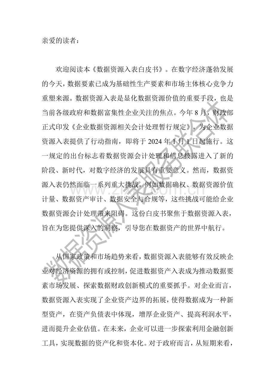 数据资源入表白皮书（2023）.pdf_第2页