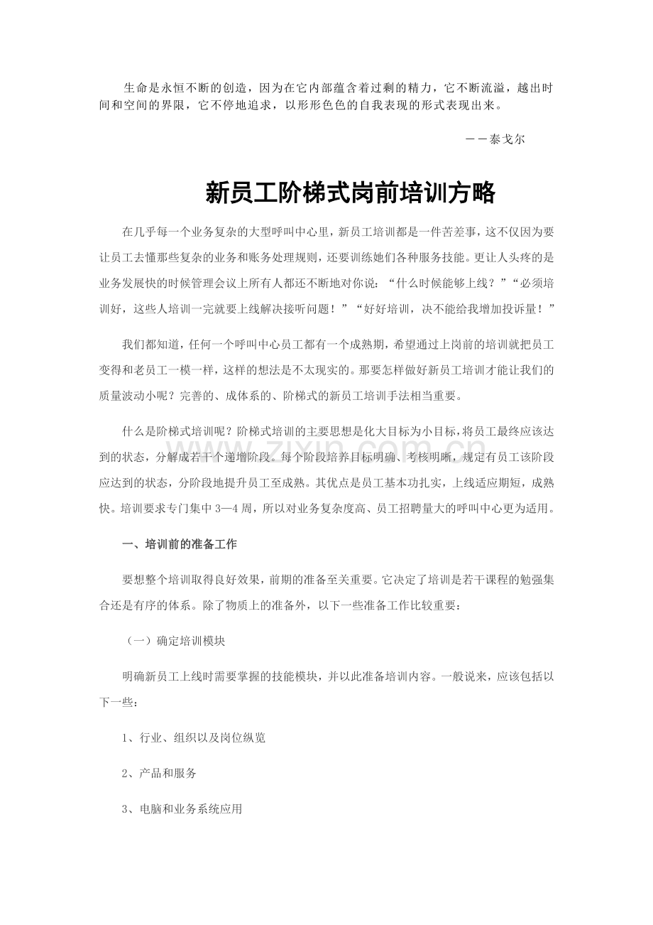 呼叫中心新员工阶梯式岗前培训方略.doc_第1页