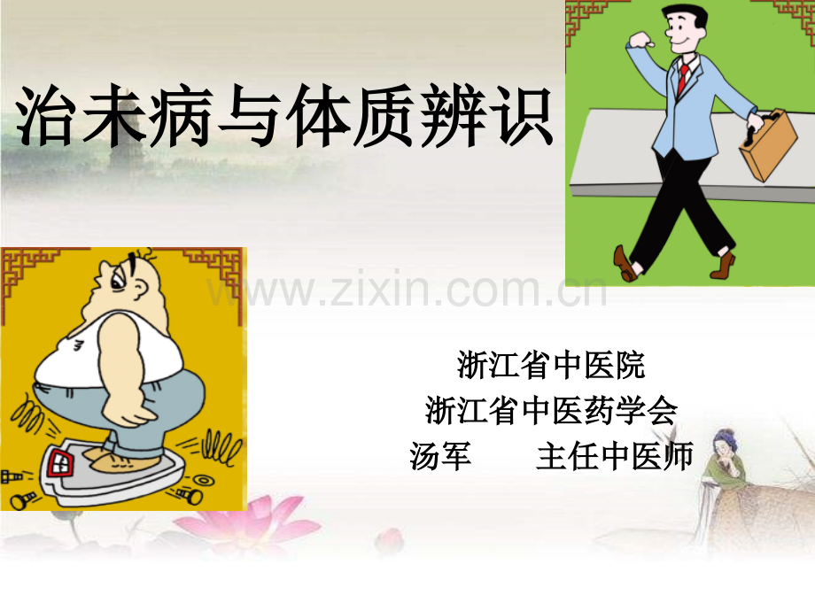 治未病与体质辨识.ppt_第1页