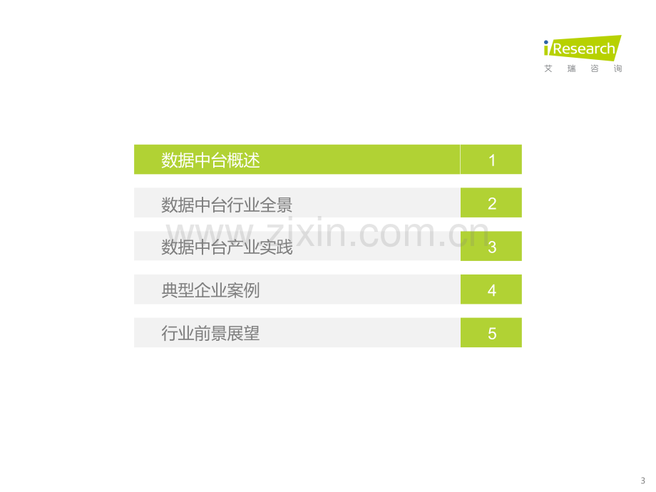 2022年中国数据中台行业研究报告.pdf_第3页