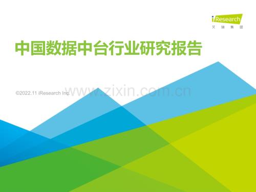 2022年中国数据中台行业研究报告.pdf