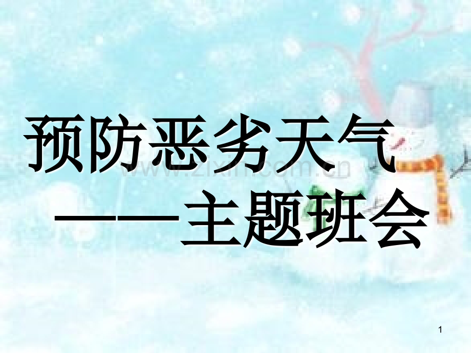 预防恶劣天气主题班会-(2)-.ppt_第1页