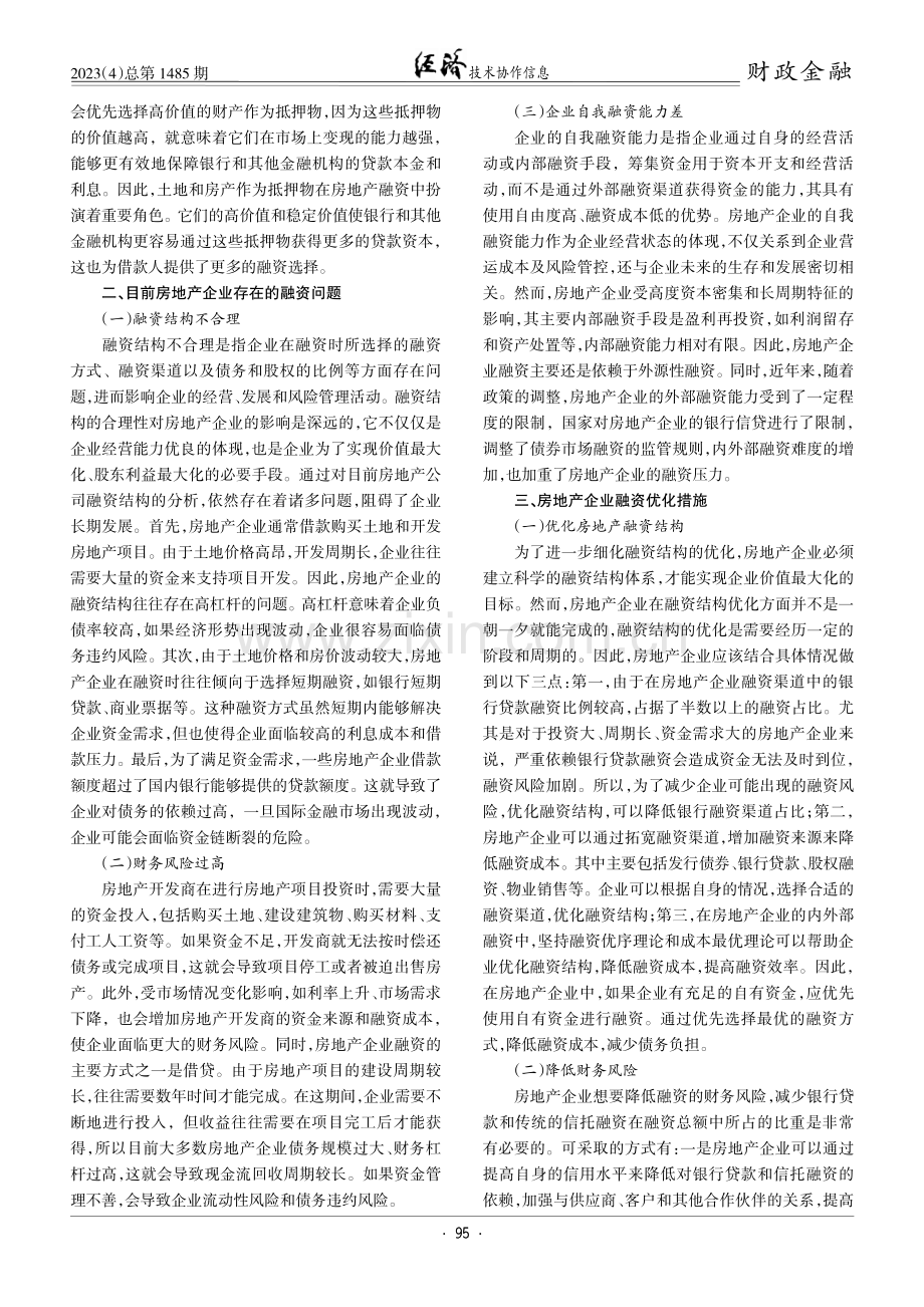 房地产企业融资策略的优化研究.pdf_第2页