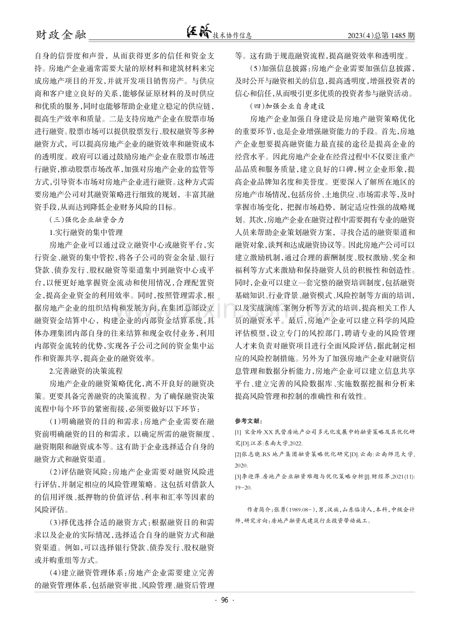 房地产企业融资策略的优化研究.pdf_第3页