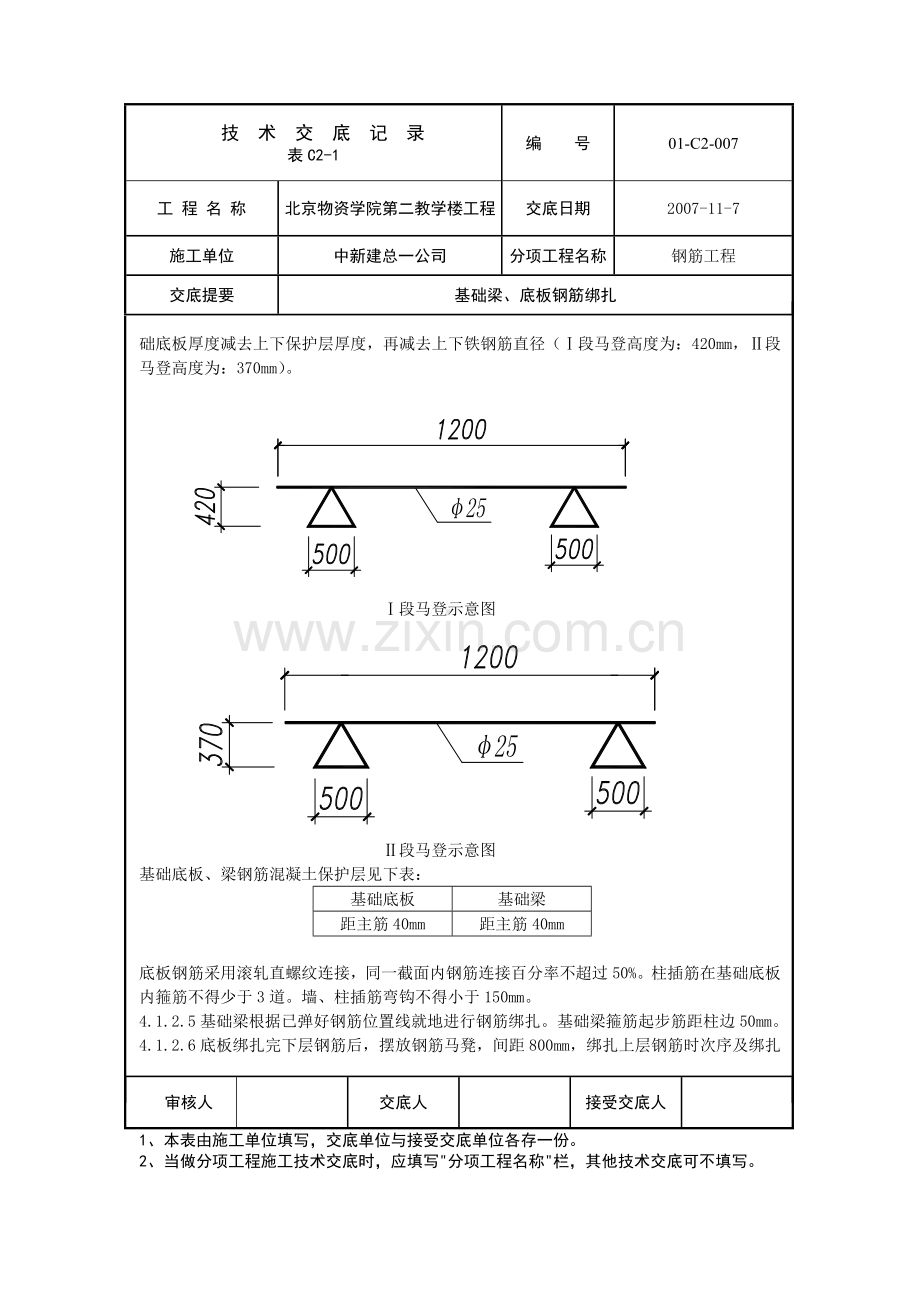 基础底板梁钢筋绑扎技术交底.doc_第2页